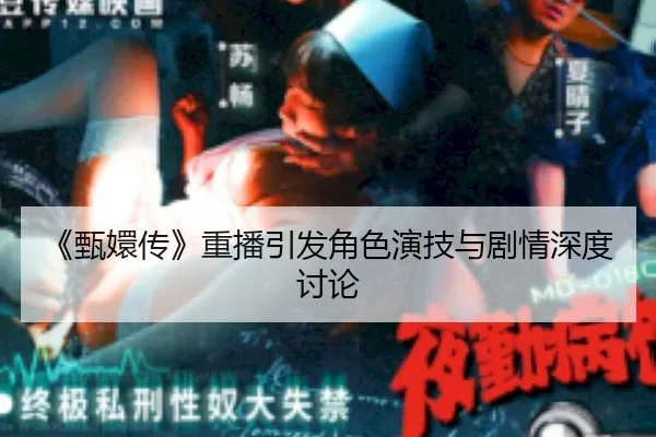 《甄嬛传》重播引发角色演技与剧情深度讨论