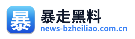 暴走黑料